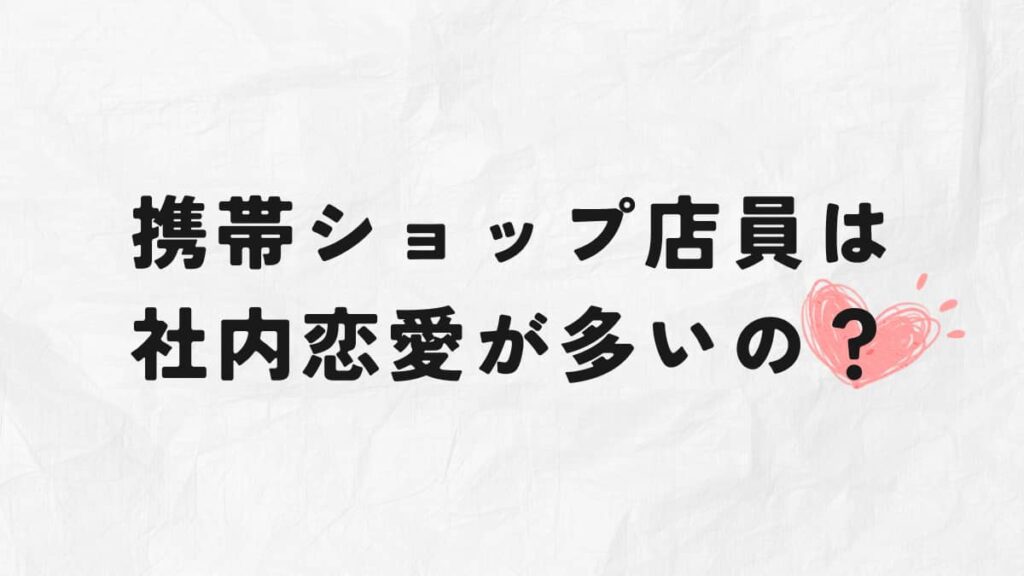 社内恋愛の説明